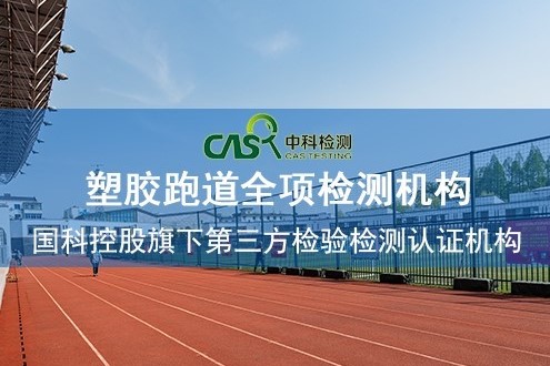 塑膠跑道檢測(cè)