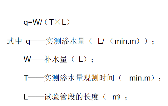 閉水試驗實測滲水量